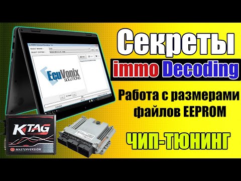 Видео: [ Секреты ЧИП-тюнинга ] Работа с immo vs K-TAG. EEPROM - размер файла подготовка размера. MED 9.5.10