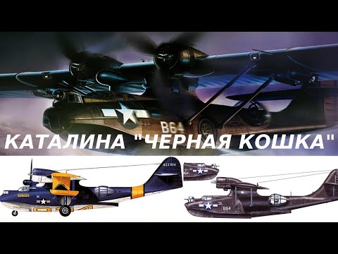 Видео: КАТАЛИНА ВО ВТОРОЙ МИРОВОЙ, БОЕВОЕ ПРИМЕНЕНИЕ, ЧЕРНЫЕ КОШКИ.