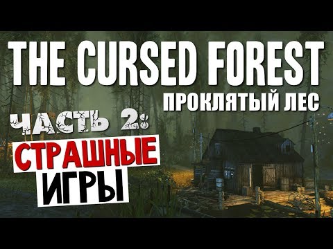 Видео: СТРАШНЫЕ ИГРЫ - The Cursed Forest #2