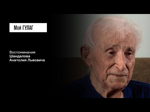 Видео: Шандалов А.Л. Часть первая: «Были ночные допросы с битьём» | фильм #285 МОЙ ГУЛАГ