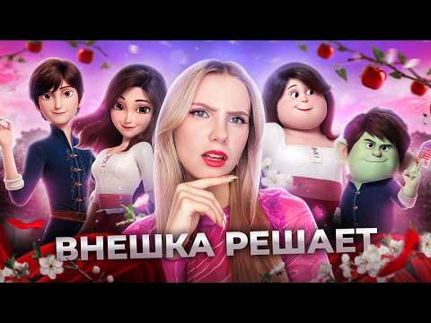 Видео: Проблемы ЛУКИЗМА 👹 Обзор КРАСНЫЕ ТУФЕЛЬКИ и 7 ГНОМОВ| Внешность решает И ВЫ ГОТОВЫ к этому разговору