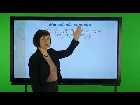 Видео: Алгебра. 7 клас. Метод підстановки