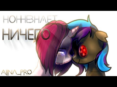 Видео: meme- Он не знает ничего...[КАНОН, пони креатор]