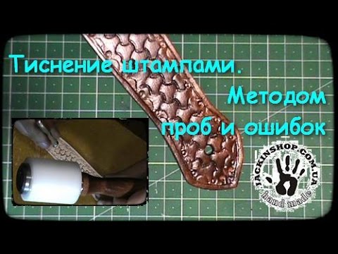 Видео: Тиснение штампами. Методом проб и ошибок