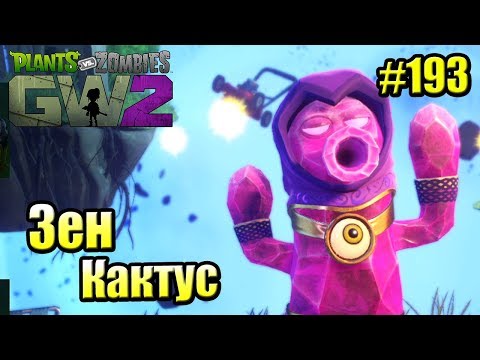 Видео: САДОВОЕ ПОБОИЩЕ! #193 — Plants vs Zombies Garden Warfare 2 {PS4} — Зен Кактус