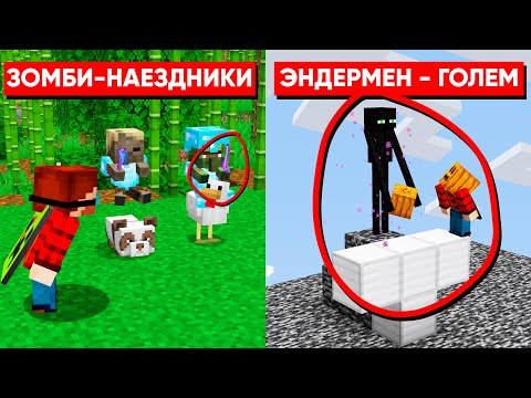 Видео: Это самые редкие Мобы в Майнкрафте | Майнкрафт Открытия