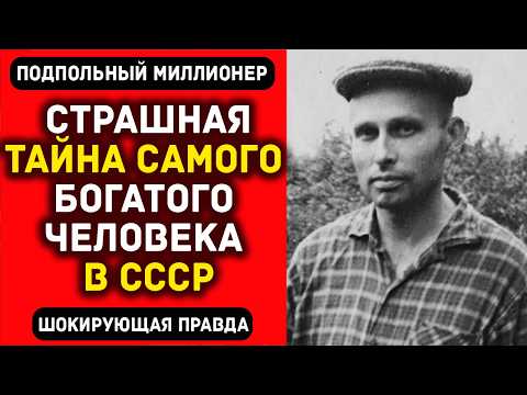 Видео: Подпольные миллионеры СССР: Кто был богатым на самом деле — власть или теневые бизнесмены?