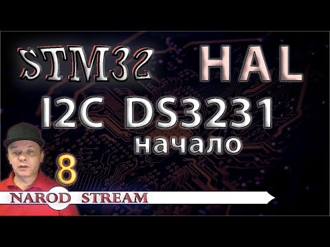 Видео: Программирование МК STM32. УРОК 8. HAL. Шина I2C. Подключаем микросхему RTC DS3231