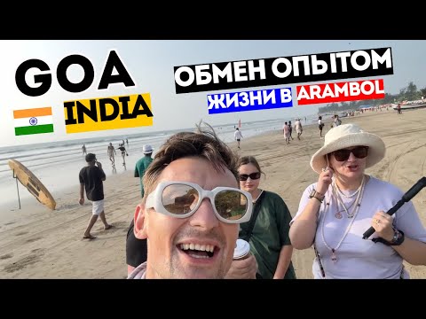 Видео: 🇮🇳 ГОА, Арамболь: Наши люди рассказывают всю правду о жизни в Индии 2025