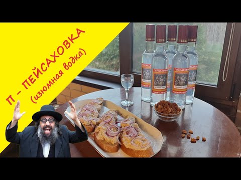 Видео: Пейсаховка (изюмная водка). Старинный рецепт праздничного  хмельного напитка бедных евреев) Ле хаим!