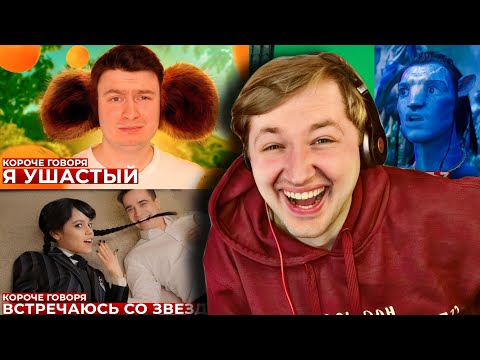 Видео: КОРОЧЕ ГОВОРЯ, смотрим 3 последних видео на One Two (РЕАКЦИЯ) - подборка удовольствия | ТипоТоп