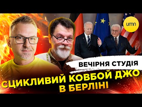 Видео: СЦИКЛИВИЙ КОВБОЙ ДЖО В БЕРЛІНІ | Вечірня студія | Роман Скрипін, Марек Супрун, Ірина Бало