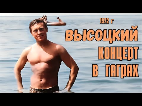Видео: Высоцкий - Концерт в Гаграх, 1972 г