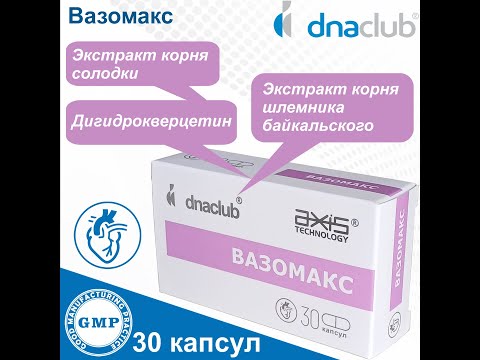 Видео: Отзыв о биокомплексе Вазомакс  от dnaclub.