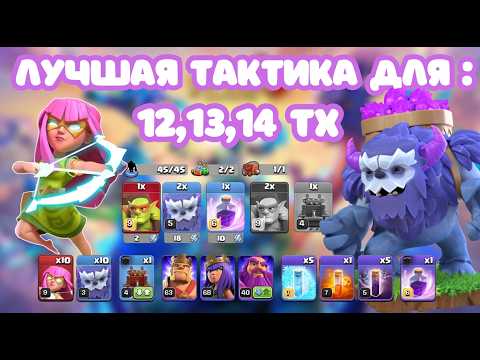 Видео: ❗❗ ЛУЧШИЙ ПРОСТОЙ МИКС ❗❗ 12ТХ 13ТХ 14ТХ 15ТХ ЙЕТИ + СУПЕРЛУЧНИЦА, clash of clans супер луки клеш