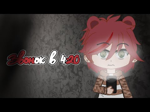 Видео: /°Звонок в 4:20°/страшилка/gacha club/