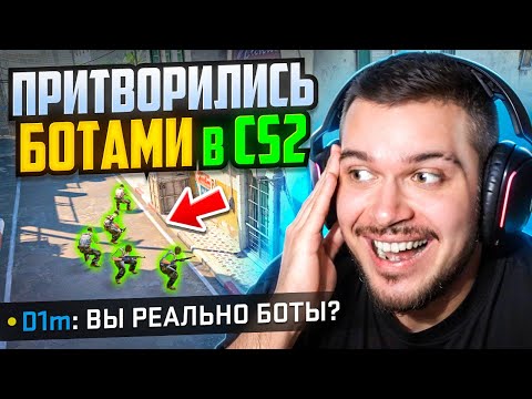 Видео: ПРИТВОРИЛИСЬ КОМАНДОЙ БОТОВ В CS2! #2 - УГАР ДО СЛЕЗ