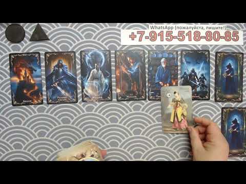 Видео: Как живётся бывшему?  Таро