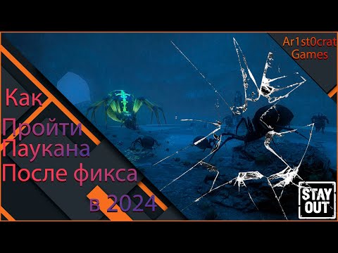 Видео: Stalker Online (Stay Out) Как Пройти Паукана После Патч Фикса!(Нулевой Экземпляр)