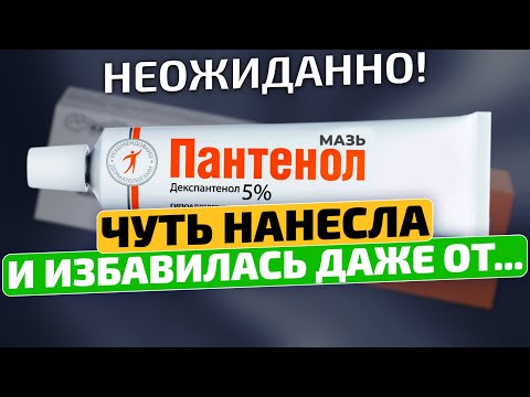 Видео: Вы только посмотрите! Оказывается Пантенол лечит даже...