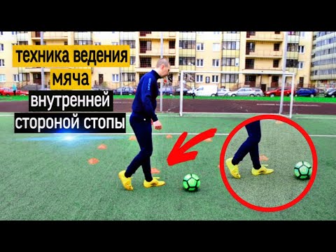 Видео: ТЕХНИКА ВЕДЕНИЯ МЯЧА внутренней стороной стопы.