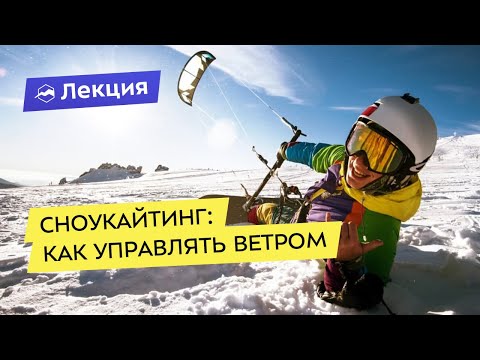 Видео: Сноукайтинг: как управлять ветром. Основы сноукайтинга