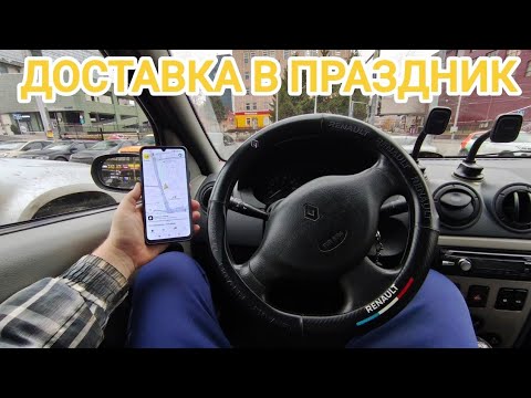 Видео: РАБОТА КУРЬЕРОМ ЯНДЕКС В ПРАЗДНИК / ДОСТАВКА НА АВТО ЕСТЬ ЛИ СМЫСЛ?