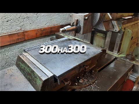 Видео: Реанимация поверочной плиты 300 на 300 II