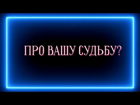 Видео: ПРО ВАШУ СУДЬБУ?