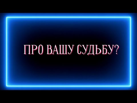 Видео: Про Вашу Судьбу