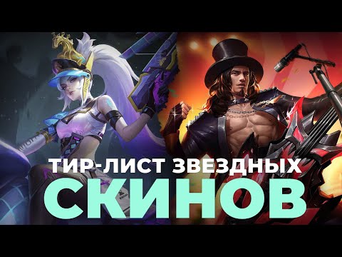 Видео: ТИР-ЛИСТ ЛУЧШИХ И ХУДШИХ ЗВЕЗДНИКОВ MOBILE LEGENDS:BANG BANG/МОБАЙЛ ЛЕГЕНДС