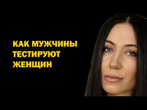 Видео: Это должна знать каждая женщина. Как мужчины тестируют женщин? Психология отношений