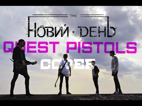Видео: Новий День  - Я устал (Quest Pistols Cover)