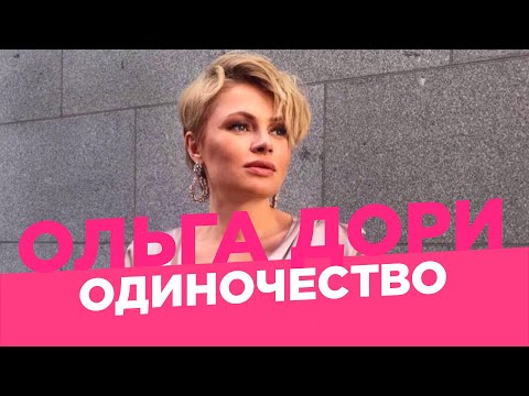 Видео: Женское одиночество /Ольга Дори/ Дома всегда одна