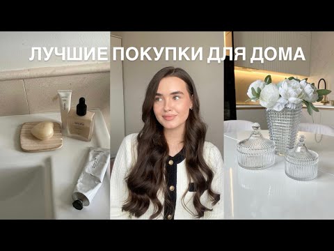 Видео: ЛУЧШИЕ и БЮДЖЕТНЫЕ ПОКУПКИ ДЛЯ ДОМА: организация хранения, уборка, уют