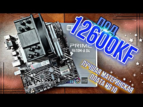 Видео: Король Lga1700. ASUS H610M-A D4 + 12600kf. Огненный ВРМ.