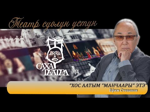 Видео: ТЕАТР СУОЛУН УСТУН | РФ үтүөлээх, СӨ народнай артыыһа Ефим Степанов | САХА ТЕАТРА
