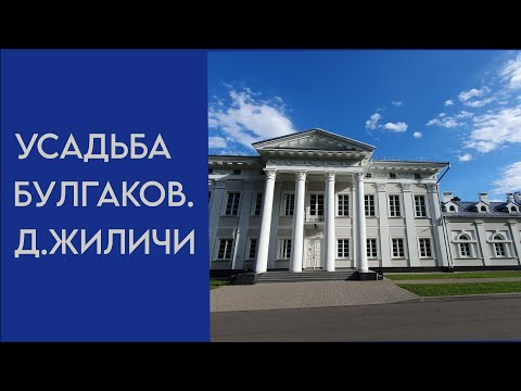 Видео: Усадьба Булгаков в д.Жиличи