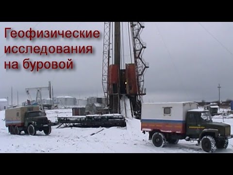 Видео: Геофизические исследования на буровой Татнефть 2003