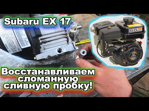 Видео: Subaru EX 17 сливная пробка моё решение проблемы. Талант не пропьёшь.