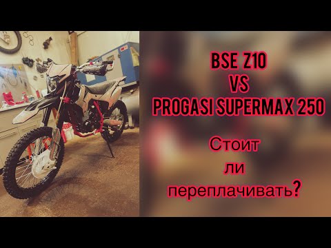 Видео: BSE Z10 краткий обзор и сравнение с Progasi supermax 250.Стоит ли переплачивать и за что?