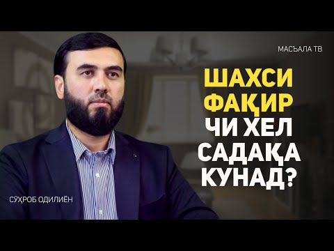 Видео: Шахси фақир чи хел садақа кунад?