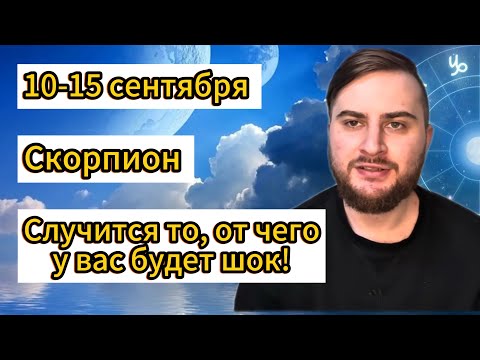 Видео: Скорпион - 10-15 сентября. Таро. Случится то, от чего у вас будет шок!