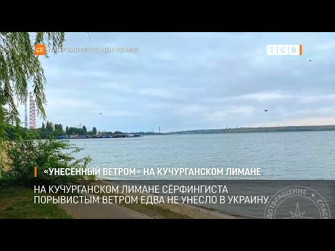 Видео: «Унесённый ветром» на Кучурганском лимане