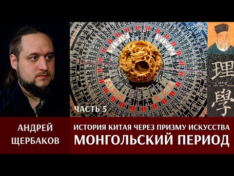 Видео: История Китая через призму искусства с Андреем Щербаковым. Часть 5. Монгольский период