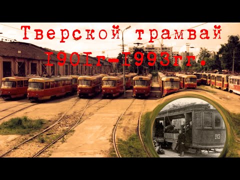 Видео: 1# История Тверского трамвая с 1901 по 1993гг