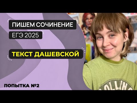 Видео: Сочинение ЕГЭ 2025: пишем вместе. Текст Н.С. Дашевской