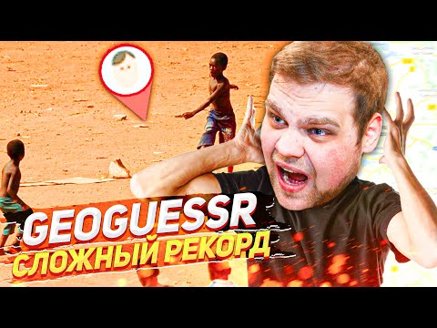 Видео: НЕРЕАЛЬНЫЙ РЕКОРД В GEOGUESSR! ЧТО ЗА ПОДСТАВА?