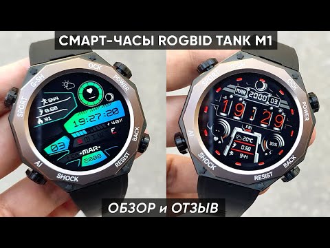 Видео: СМАРТ-ЧАСЫ ROGBID TANK M1 - ОБЗОР и ПЕРВАЯ НАСТРОЙКА! (Мужские умные часы)