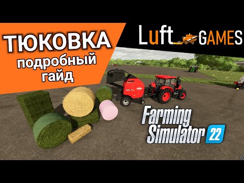 Видео: Подробный гайд о тюковке в Farming Simulator 22